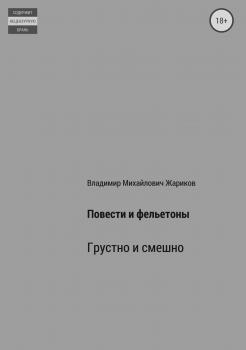 Читать Повести и фельетоны - Владимир Михайлович Жариков