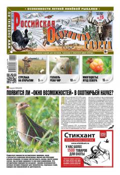 Читать Российская Охотничья Газета 15-2018 - Редакция газеты Российская Охотничья Газета