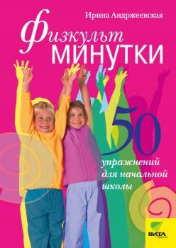 Читать Физкультминутки. 50 упражнений для начальной школы - Ирина Андржеевская