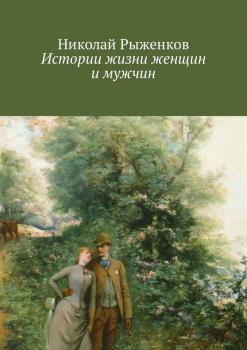 Читать Истории жизни женщин и мужчин - Николай Андреевич Рыженков
