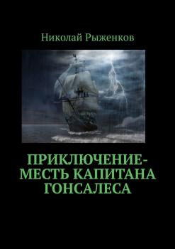 Читать Приключение-месть капитана Гонсалеса - Николай Андреевич Рыженков