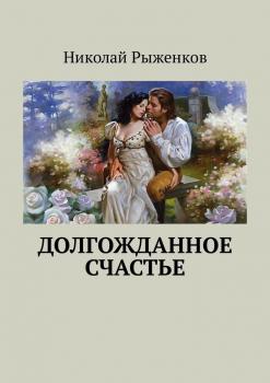 Читать Долгожданное cчастье - Николай Андреевич Рыженков