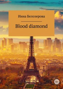 Читать Blood diamond - Инна Владимировна Белозерова