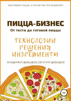 Читать Пицца-бизнес. Технологии, решения, ингредиенты - Владимир Давыдов