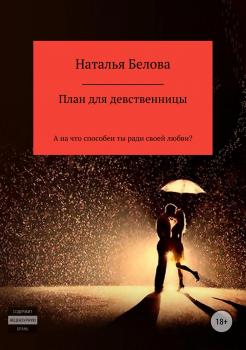 Читать План для девственницы - Наталья Белова