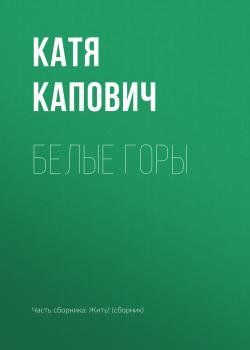 Читать Белые горы - Катя Капович