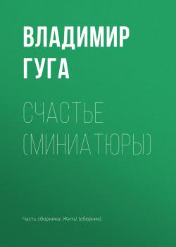Читать Счастье (миниатюры) - Владимир Гуга