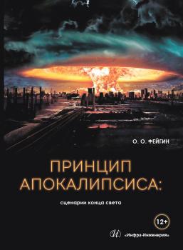 Читать Принцип апокалипсиса: сценарии конца света - Олег Фейгин