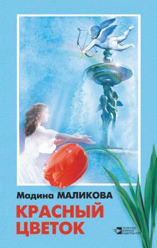 Читать Красный цветок (сборник) - Мадина Маликова