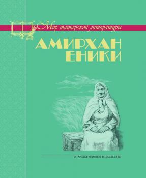 Читать Невысказанное завещание (сборник) - Амирхан Еники