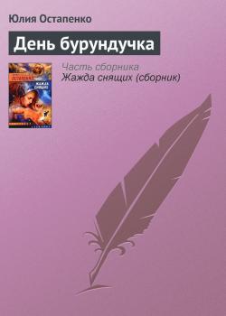 Читать День бурундучка - Юлия Остапенко
