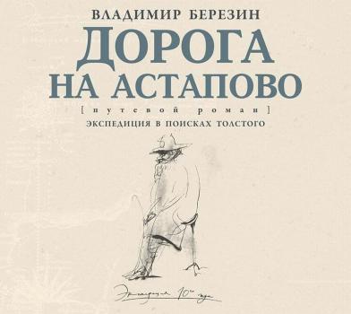 Читать Дорога на Астапово - Владимир Березин