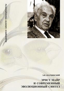 Читать Эрнст Майр и современный эволюционный синтез - Эдуард Колчинский