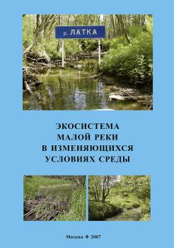 Читать Экосистема малой реки в изменяющихся условиях среды - Коллектив авторов