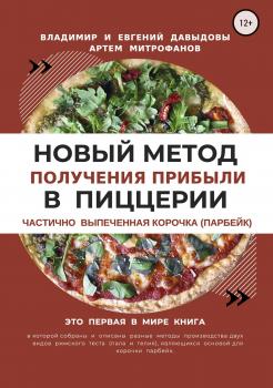 Читать Новый метод получения прибыли в пиццерии - Владимир Давыдов