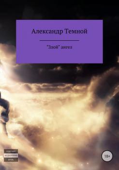 Читать «Злой» ангел - Александр Валерьевич Темной