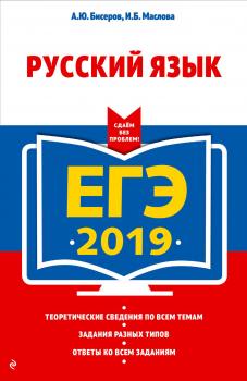Читать ЕГЭ-2019. Русский язык - А. Ю. Бисеров