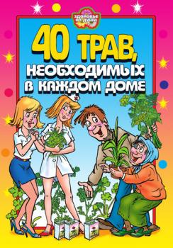 Читать 40 трав, необходимых в каждом доме - Юлия Сергиенко