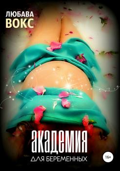 Читать Академия для беременных - Любава Вокс