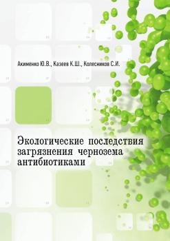 Читать Экологические последствия загрязнения чернозема антибиотиками - Ю. В. Акименко