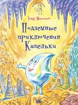 Читать Подземные приключения Капельки - Тимур Максютов