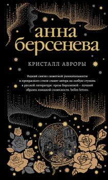 Читать Кристалл Авроры - Анна Берсенева