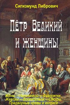 Читать Пётр Великий и женщины - С.Ф. Либрович
