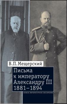 Читать Письма к императору Александру III, 1881–1894 - В.П. Мещерский