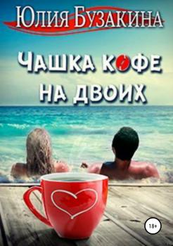 Читать Чашка кофе на двоих - Юлия Бузакина