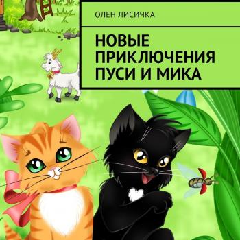 Читать Новые приключения Пуси и Мика - Олен Лисичка