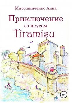 Читать Приключение со вкусом Tiramisu - Анна Мирошниченко