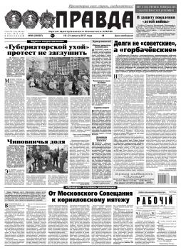 Читать Правда 90-2017 - Редакция газеты Правда