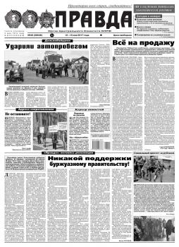 Читать Правда 49-2017 - Редакция газеты Правда