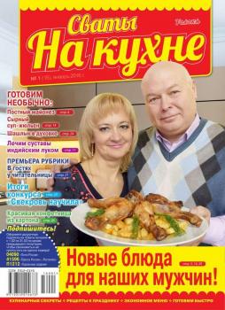 Читать Сваты на Кухне 01-2016 - Редакция журнала Сваты на Кухне