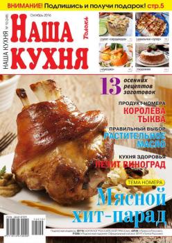 Читать Наша Кухня 10-2016 - Редакция журнала Наша Кухня