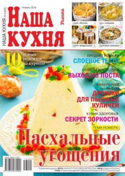 Читать Наша Кухня 04-2016 - Редакция журнала Наша Кухня