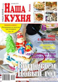 Читать Наша Кухня 12-2015 - Редакция журнала Наша Кухня