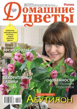 Читать Домашние Цветы 09-2017 - Редакция журнала Домашние Цветы
