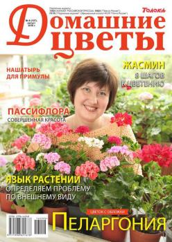 Читать Домашние Цветы 08-2016 - Редакция журнала Домашние Цветы
