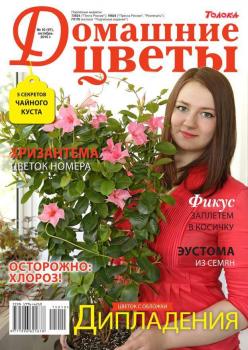 Читать Домашние Цветы 10-2015 - Редакция журнала Домашние Цветы