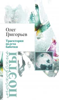 Читать Траектория полета бабочки (сборник) - Олег Григорьев