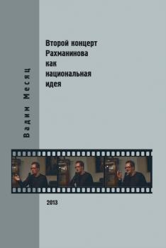 Читать Второй концерт Рахманинова как национальная идея: критика, полемика, интервью - Вадим Месяц