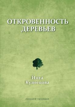 Читать Откровенность деревьев - Инга Кузнецова