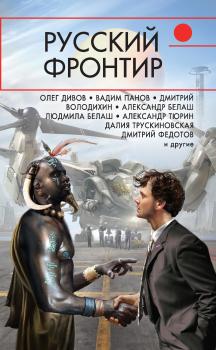 Читать Русский фронтир (сборник) - Александр Тюрин
