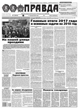 Читать Правда 01-2018 - Редакция газеты Правда