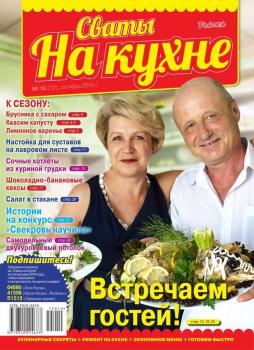 Читать Сваты на Кухне 10-2015 - Редакция журнала Сваты на Кухне