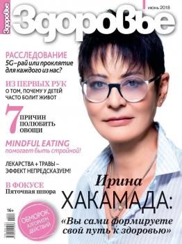 Читать Здоровье 06-2018 - Редакция журнала Здоровье