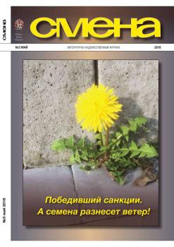 Читать Смена 05-2018 - Редакция журнала Смена