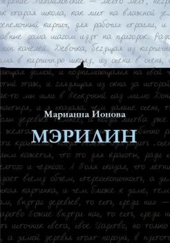 Читать Мэрилин - Марианна Ионова