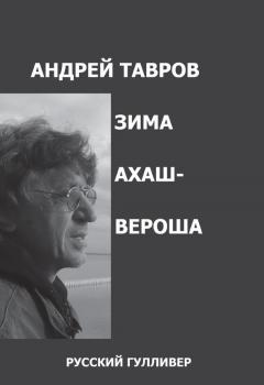 Читать Зима Ахашвероша - Андрей Тавров